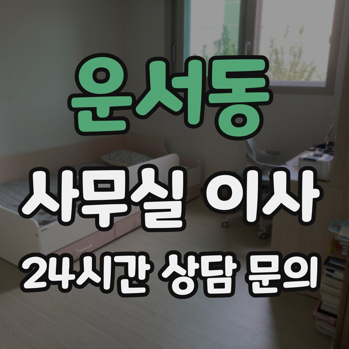 운서동 사무실 이사