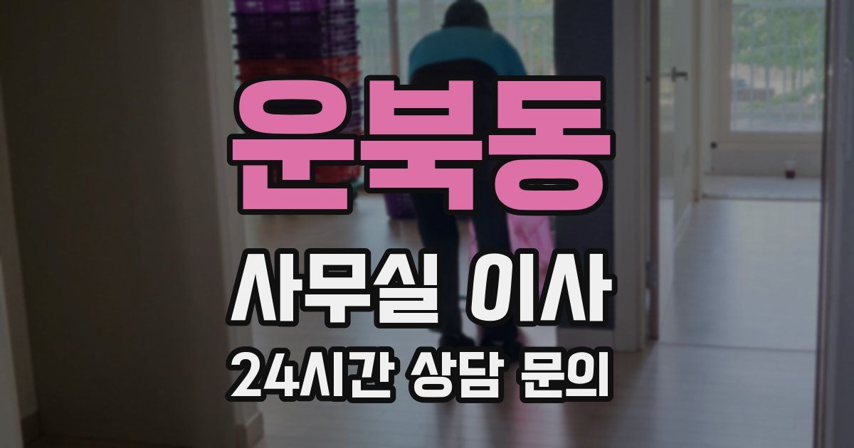 운북동 사무실 이사