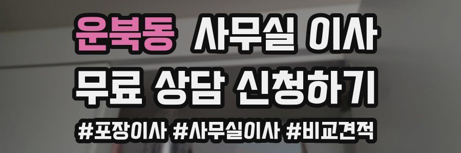 운북동 사무실 이사