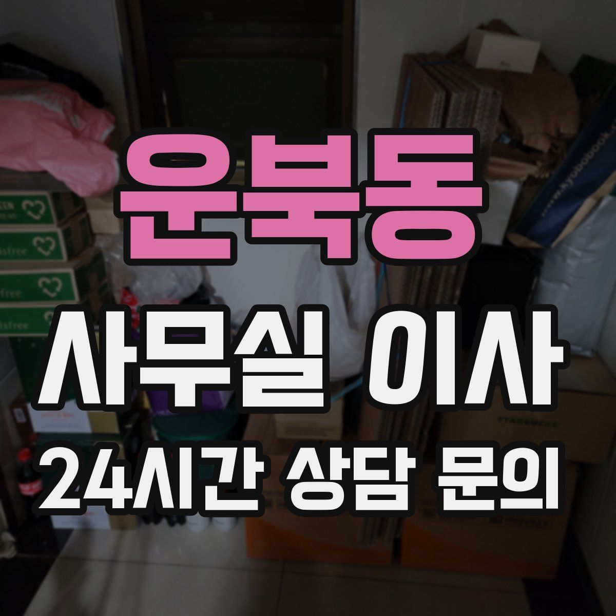 운북동 사무실 이사