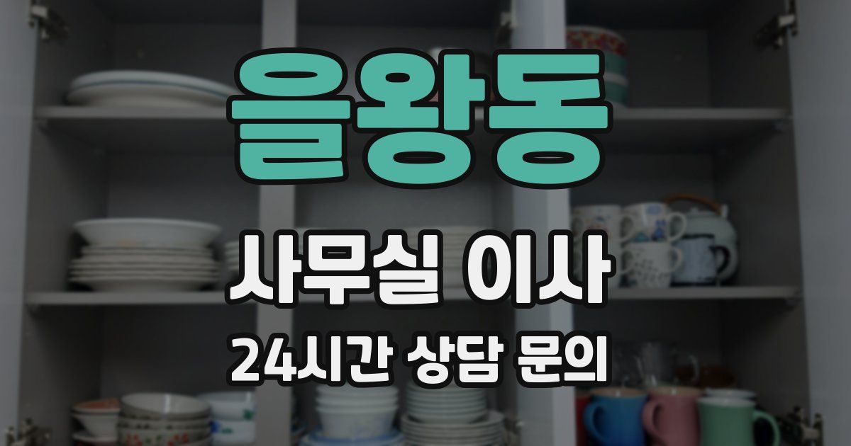 을왕동 사무실 이사