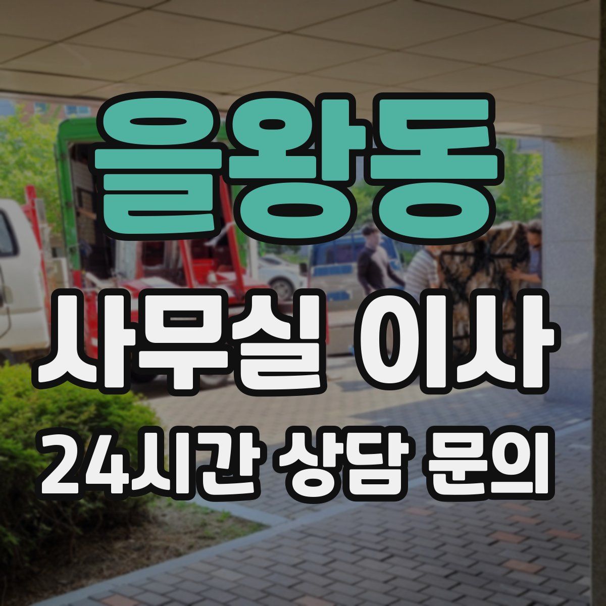 을왕동 사무실 이사