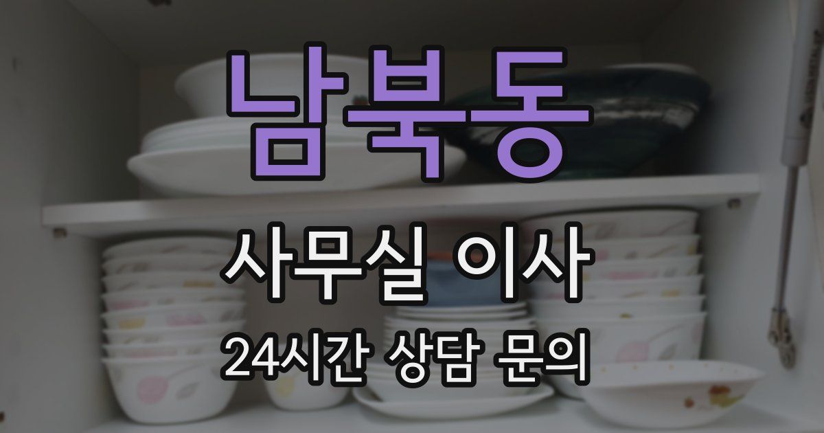 남북동 사무실 이사