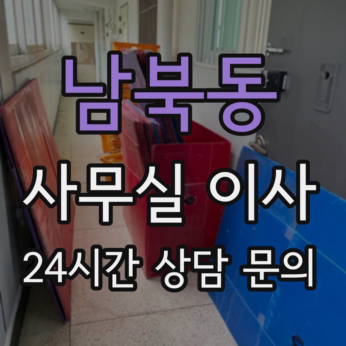 남북동 사무실 이사