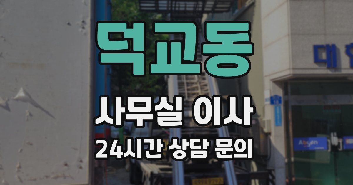 덕교동 사무실 이사