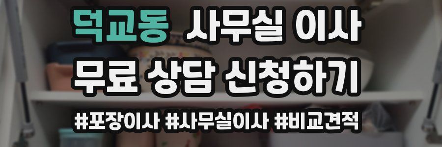 덕교동 사무실 이사