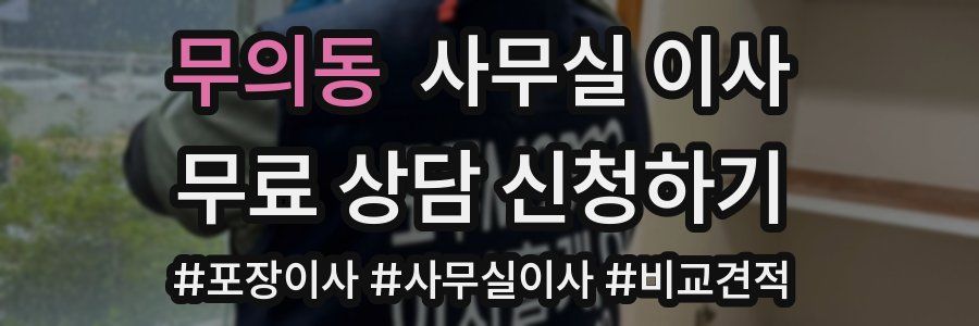 무의동 사무실 이사