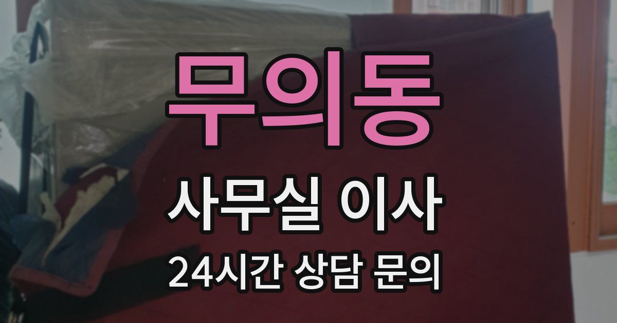 무의동 사무실 이사