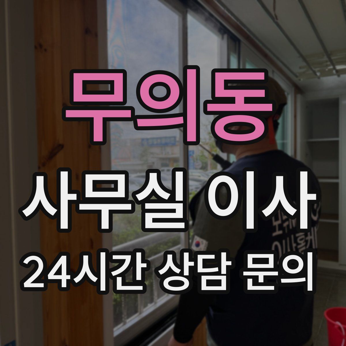 무의동 사무실 이사