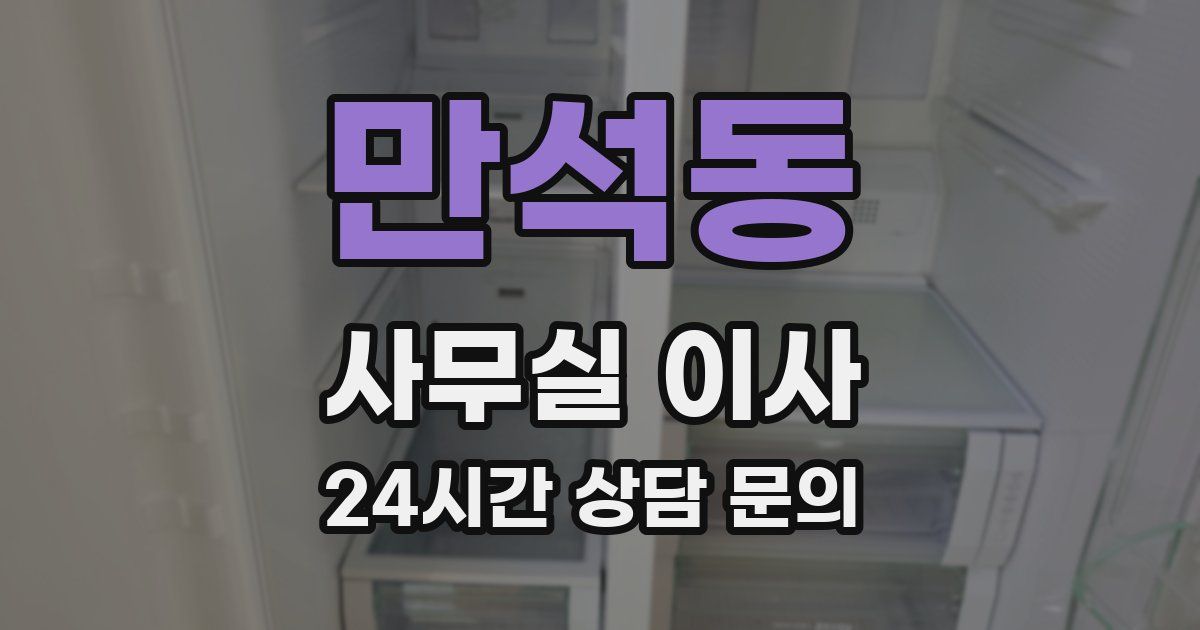 만석동 사무실 이사
