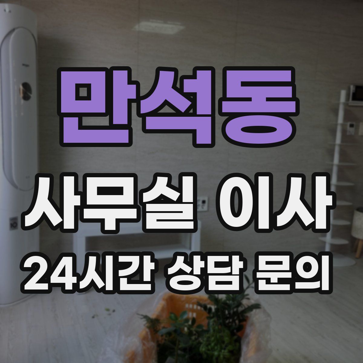 만석동 사무실 이사