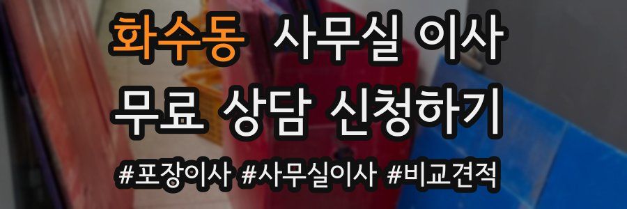 화수동 사무실 이사