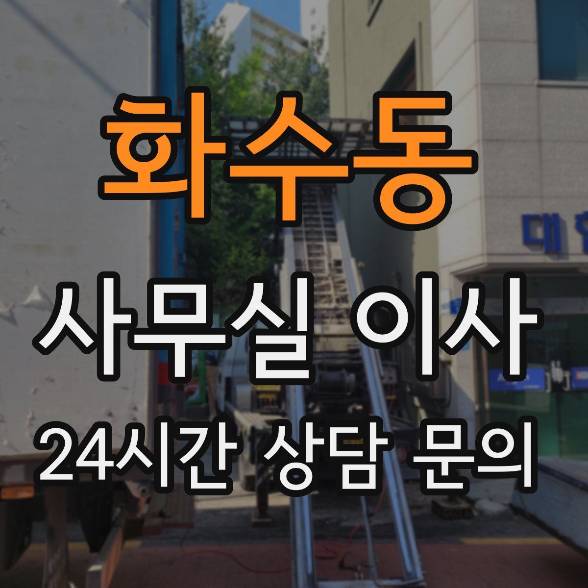 화수동 사무실 이사