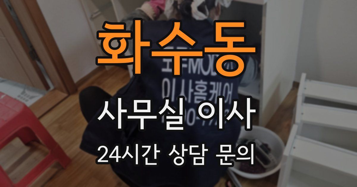 화수동 사무실 이사