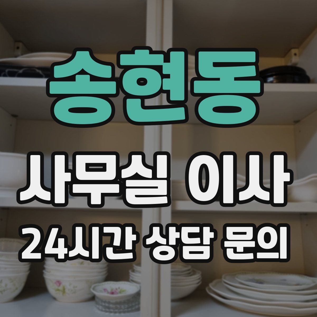 송현동 사무실 이사
