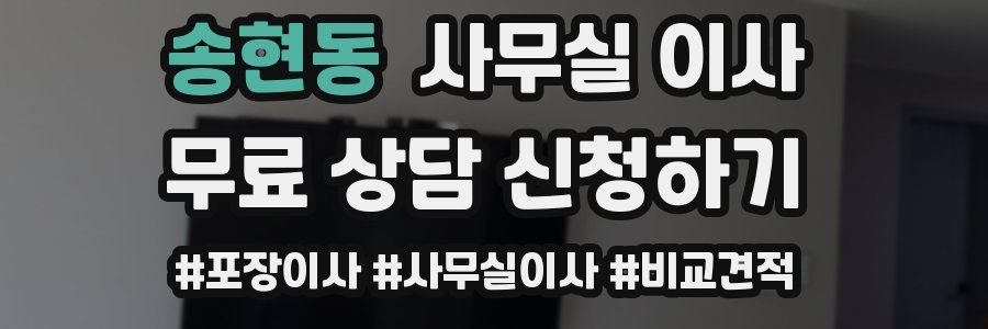 송현동 사무실 이사