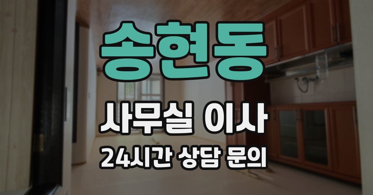 송현동 사무실 이사