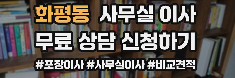 화평동 사무실 이사
