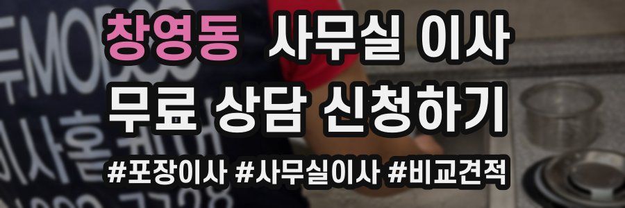 창영동 사무실 이사