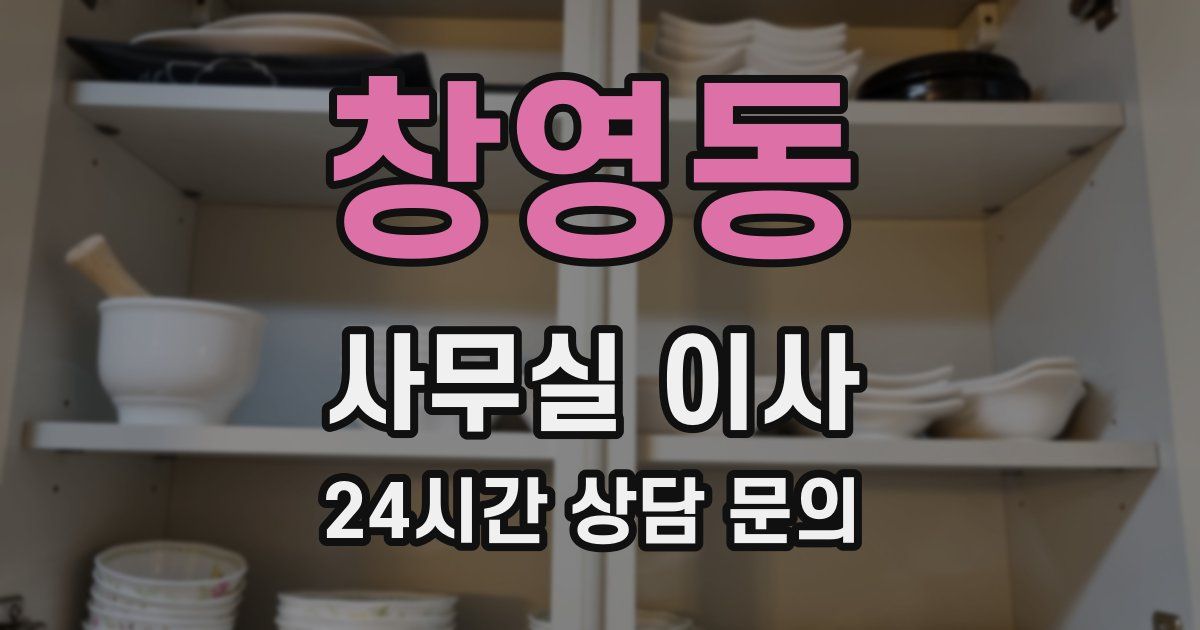 창영동 사무실 이사