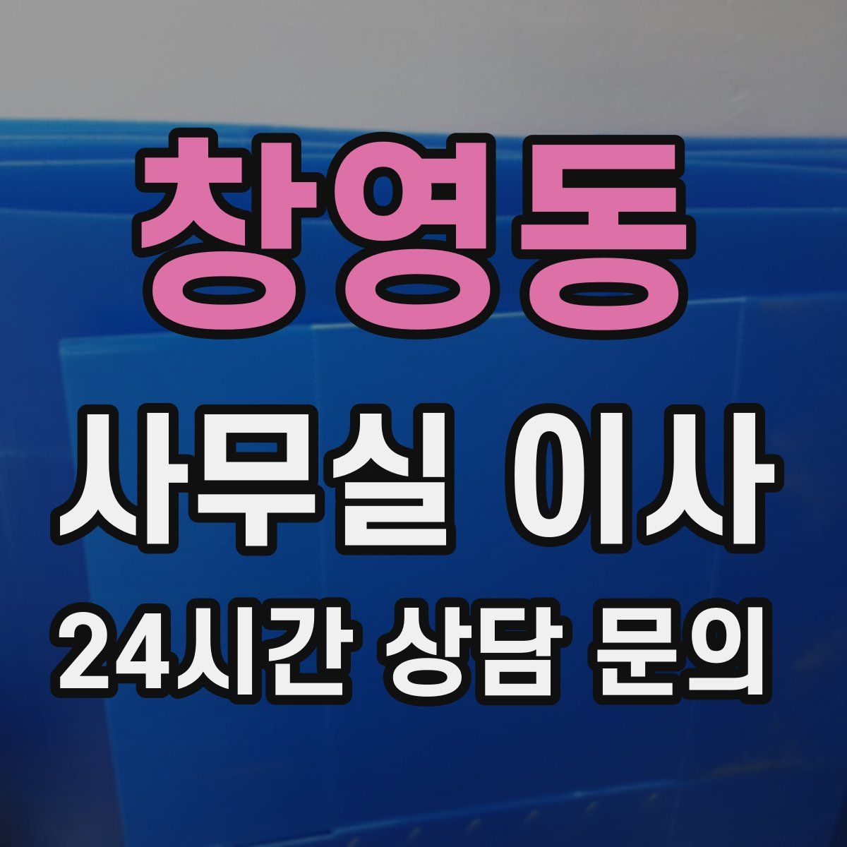 창영동 사무실 이사