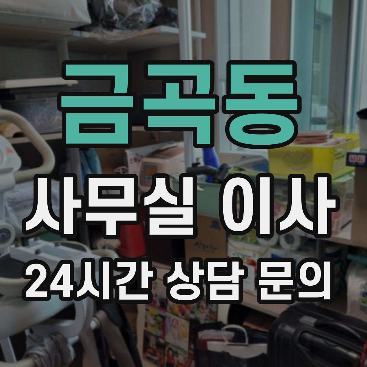금곡동 사무실 이사