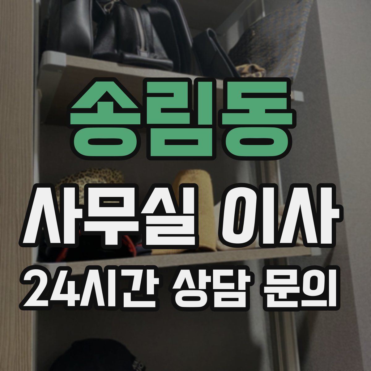 송림동 사무실 이사