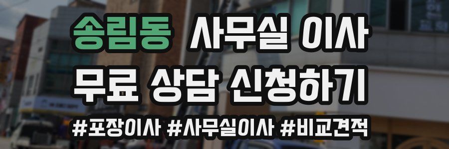 송림동 사무실 이사