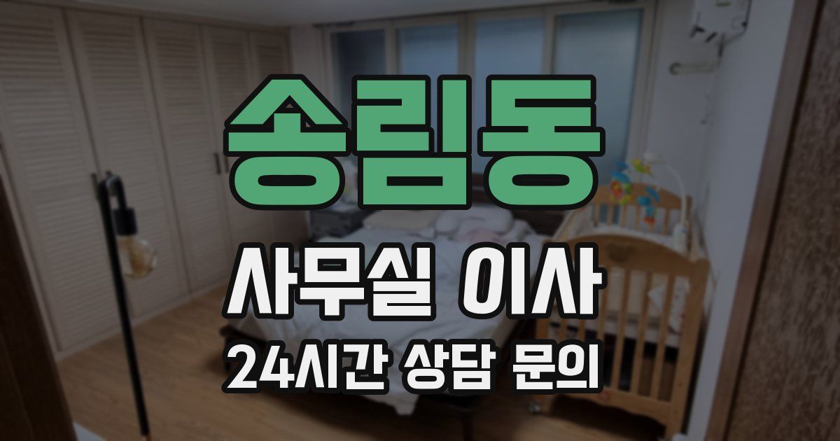 송림동 사무실 이사