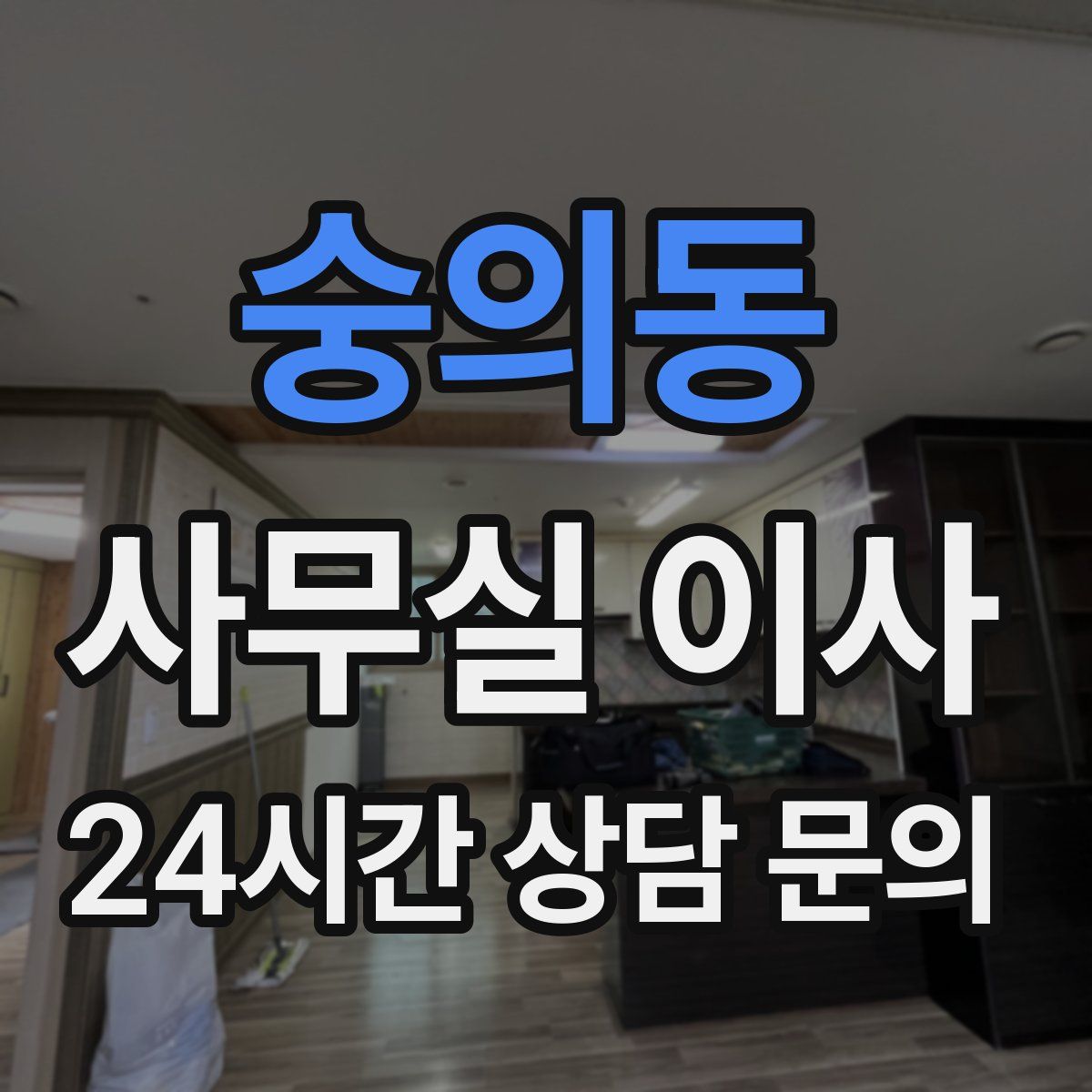 숭의동 사무실 이사