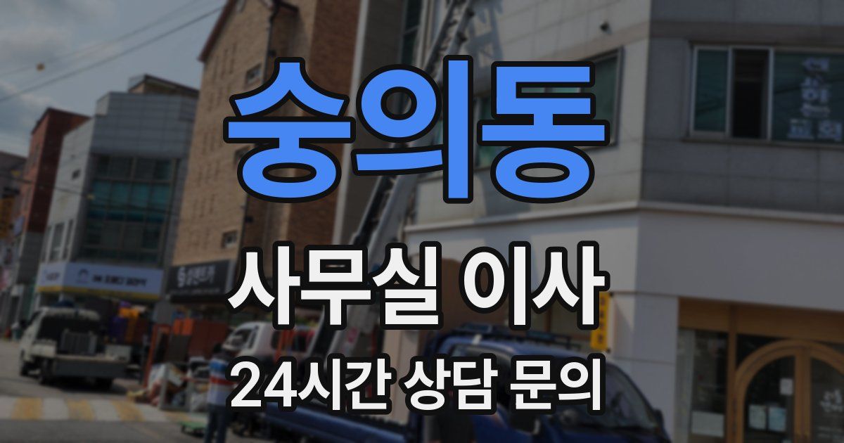 숭의동 사무실 이사