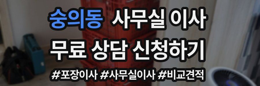 숭의동 사무실 이사