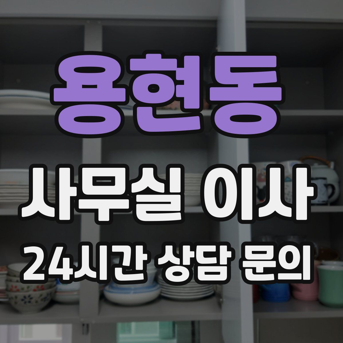 용현동 사무실 이사