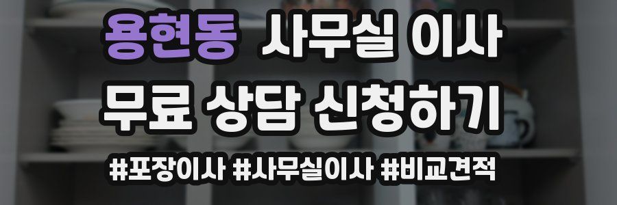 용현동 사무실 이사