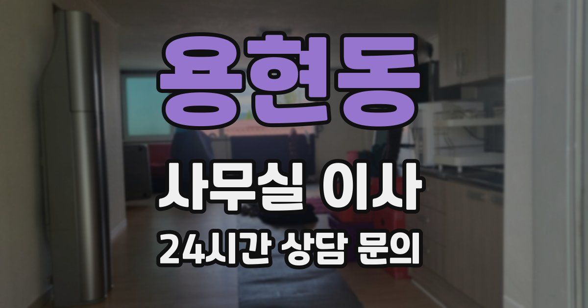 용현동 사무실 이사