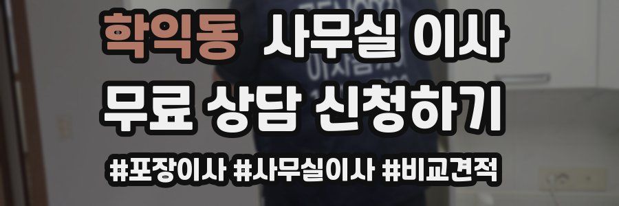 학익동 사무실 이사