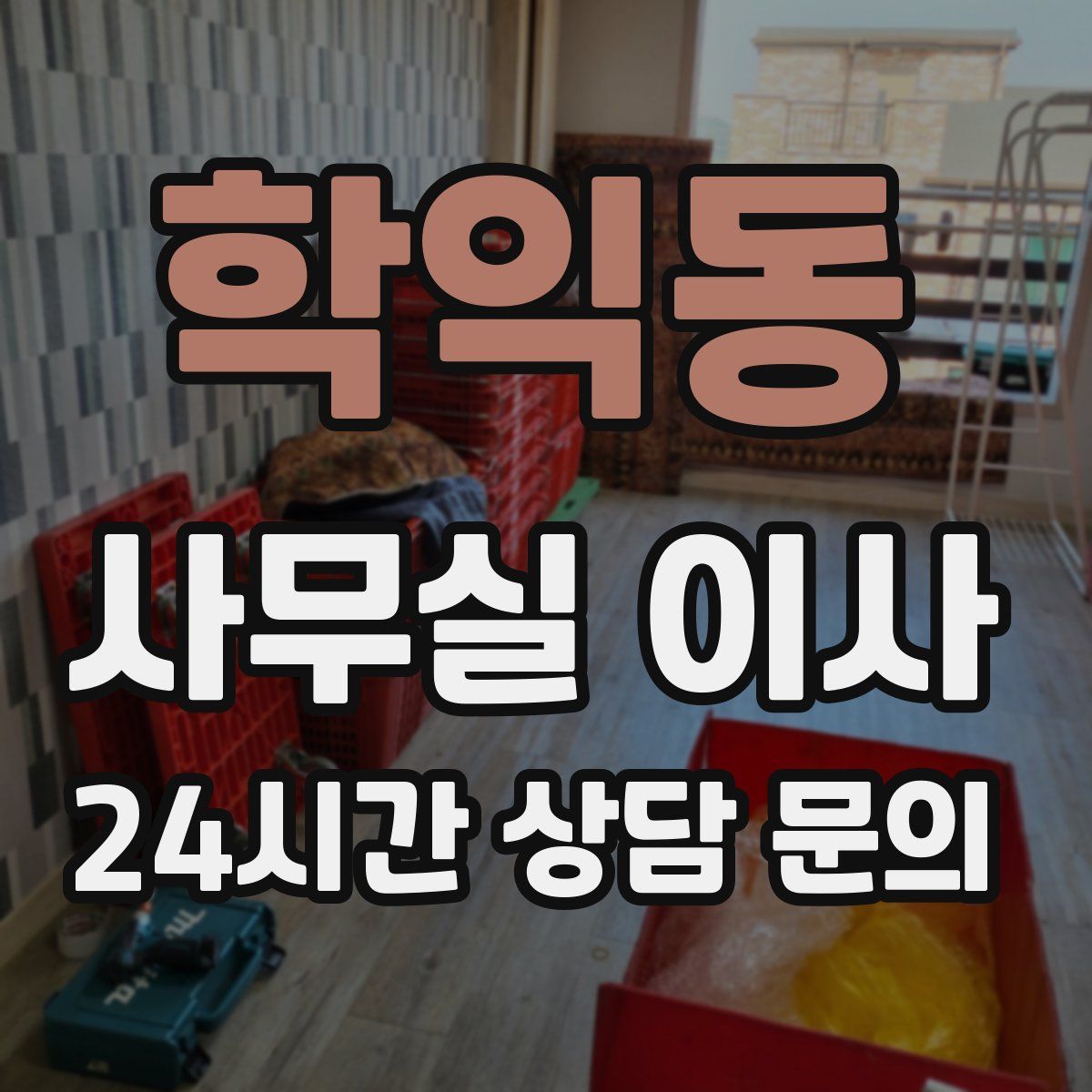 학익동 사무실 이사