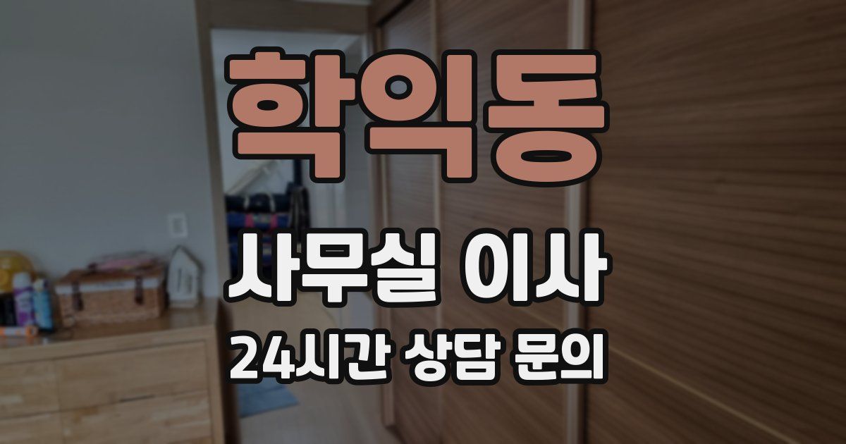 학익동 사무실 이사