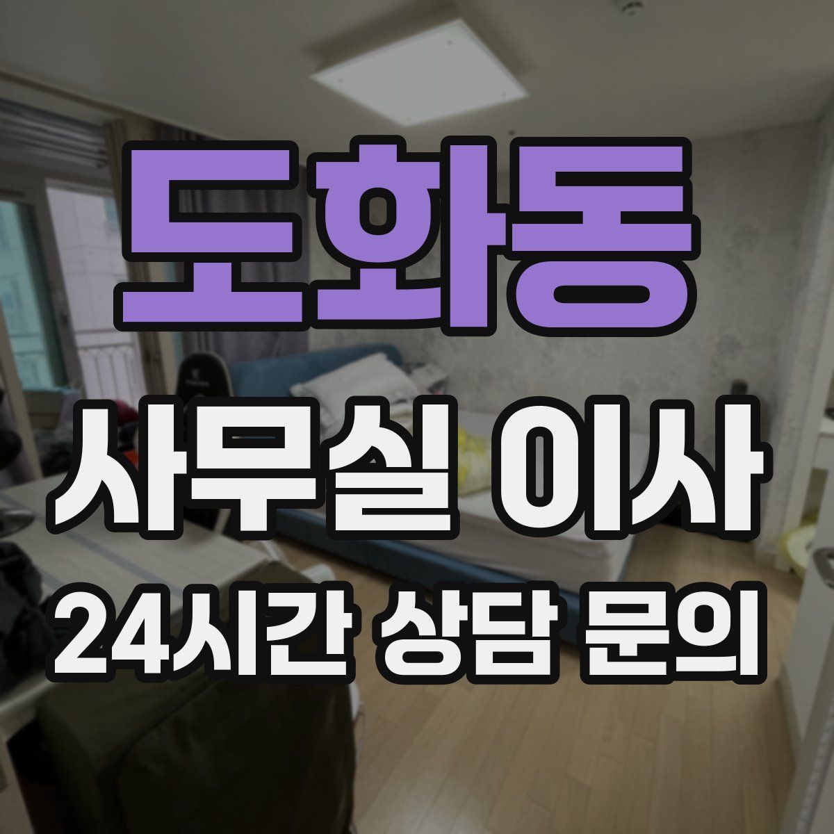 도화동 사무실 이사