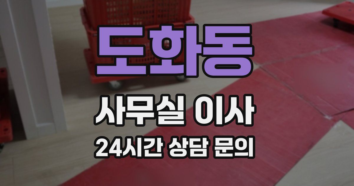 도화동 사무실 이사