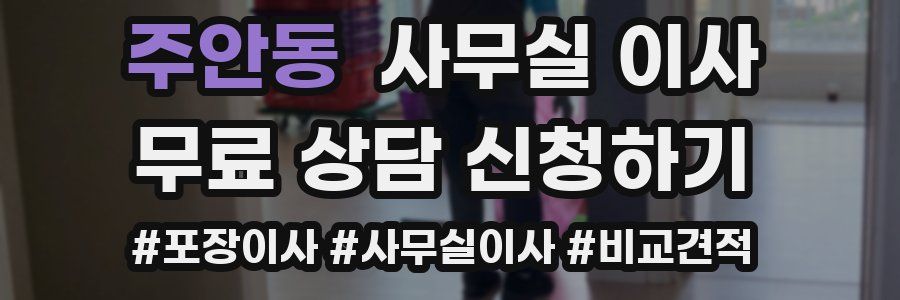 주안동 사무실 이사