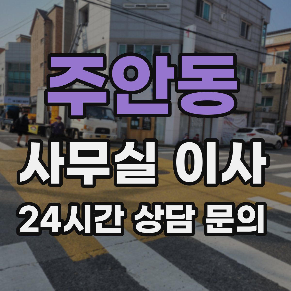 주안동 사무실 이사