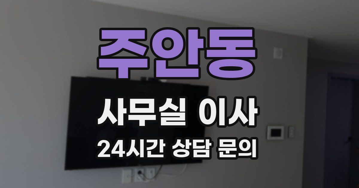 주안동 사무실 이사