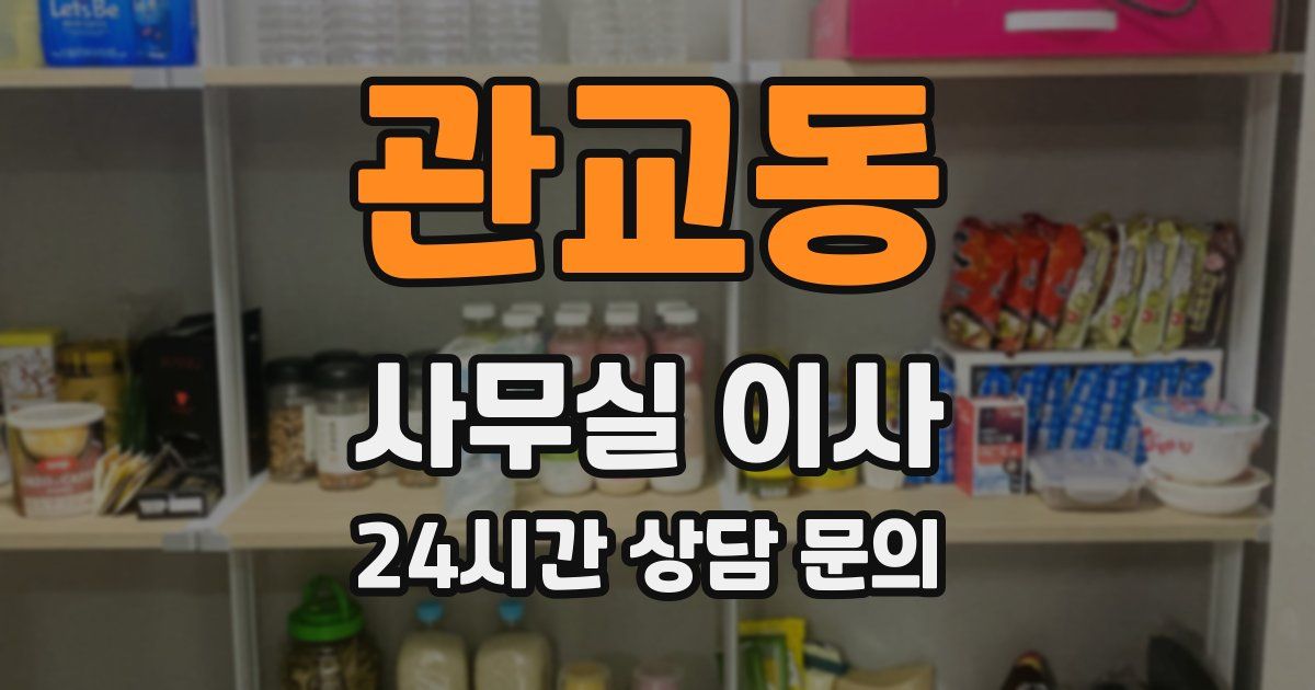 관교동 사무실 이사