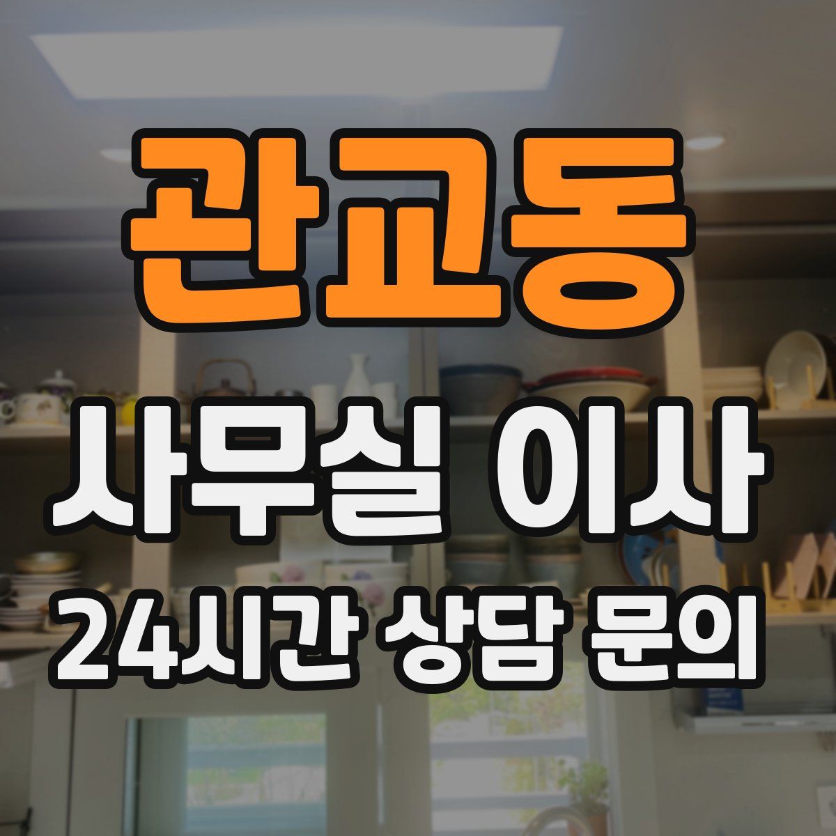관교동 사무실 이사