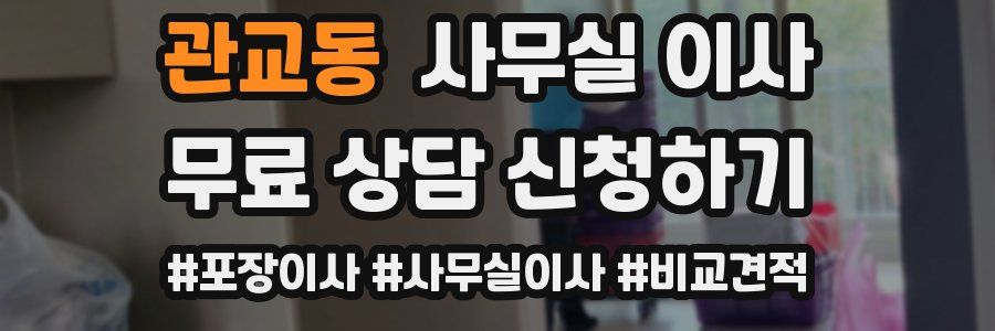 관교동 사무실 이사