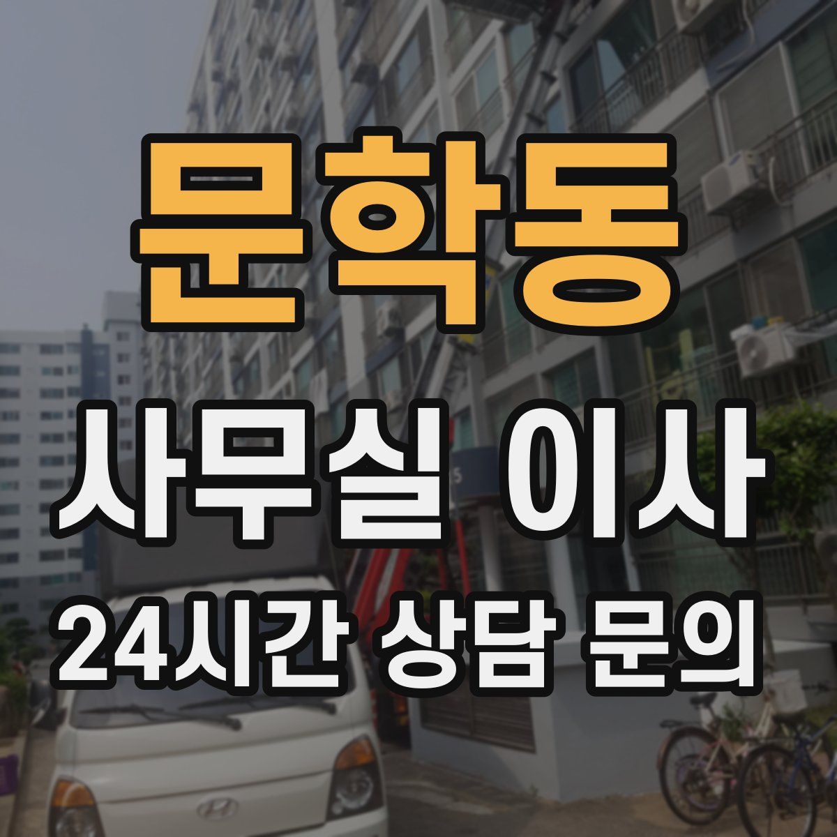 문학동 사무실 이사