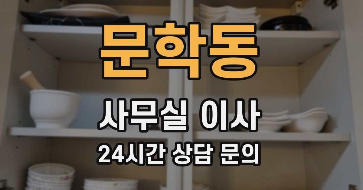 문학동 사무실 이사