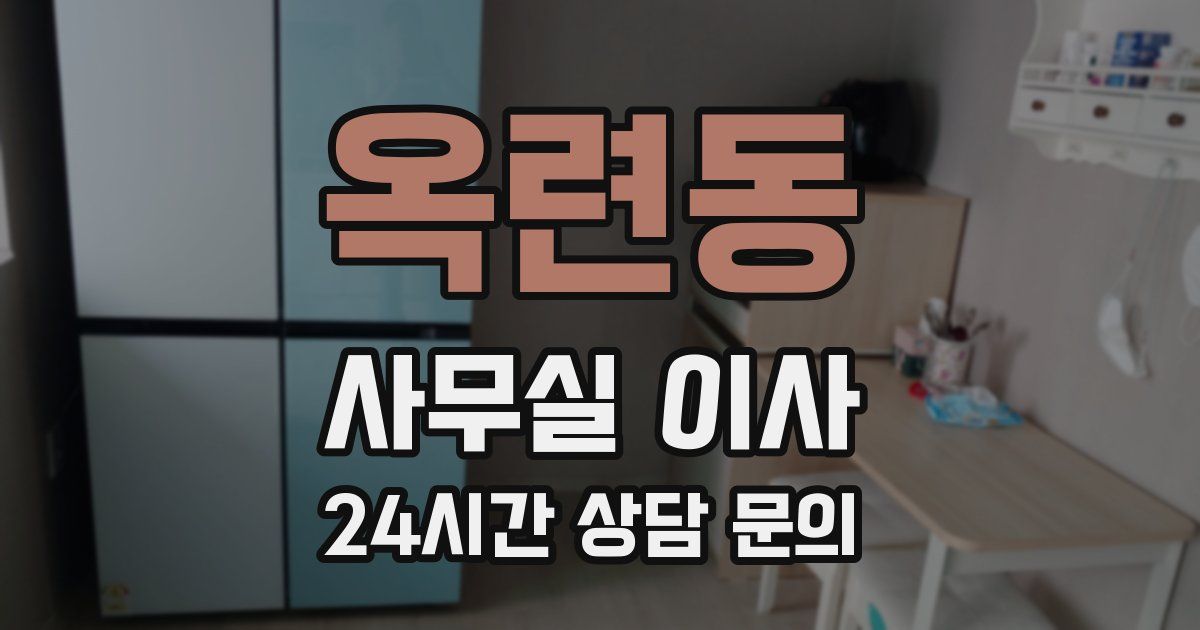 옥련동 사무실 이사