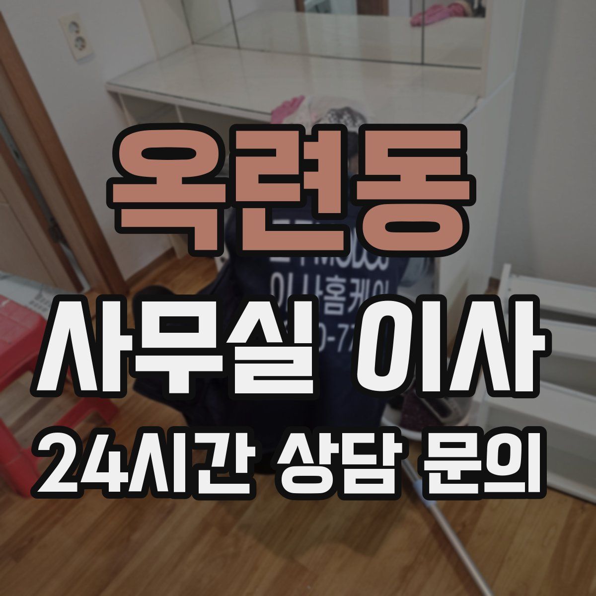 옥련동 사무실 이사